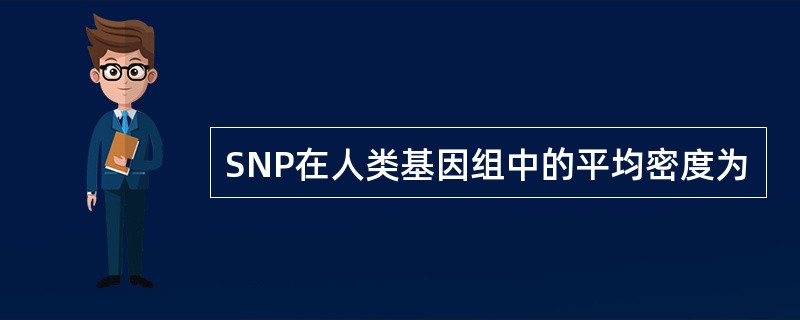 SNP在人类基因组中的平均密度为