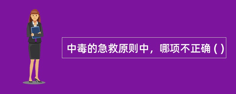 中毒的急救原则中，哪项不正确 ( )