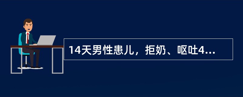 14天男性患儿，拒奶、呕吐4天，抽搐1天。足月顺产。体查：体温不升。反应差，面色发灰，皮肤有散在少量脓疱疹。前囟饱满，张力高，双眼凝视，肺腹未见异常。脑膜刺激征阴性。血常规：白细胞14×10<i