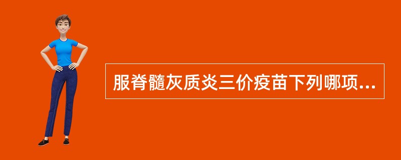 服脊髓灰质炎三价疫苗下列哪项做法是错误的 ( )