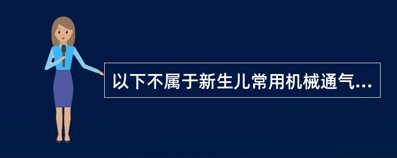 以下不属于新生儿常用机械通气模式是 ( )