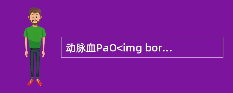 动脉血PaO<img border="0" style="width: 10px; height: 16px;" src="https://im