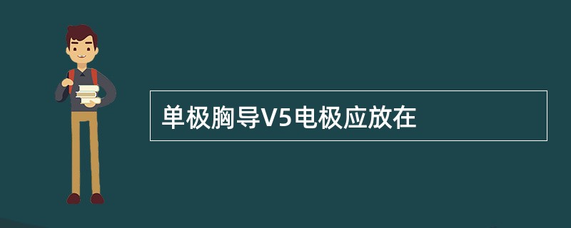 单极胸导V5电极应放在