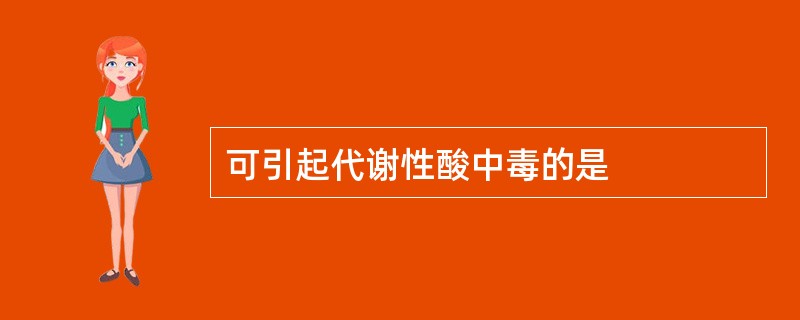 可引起代谢性酸中毒的是