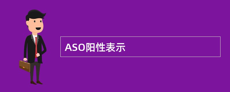 ASO阳性表示