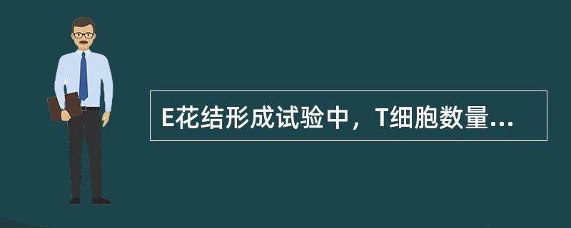 E花结形成试验中，T细胞数量减低的是