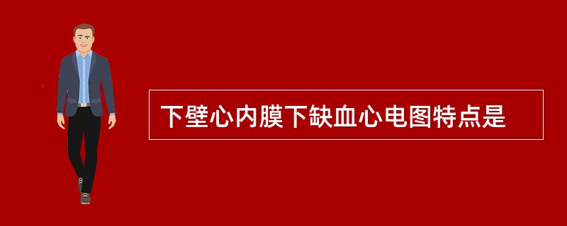 下壁心内膜下缺血心电图特点是