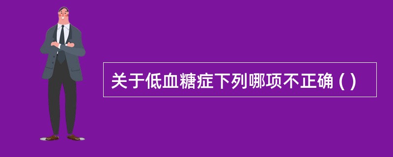 关于低血糖症下列哪项不正确 ( )