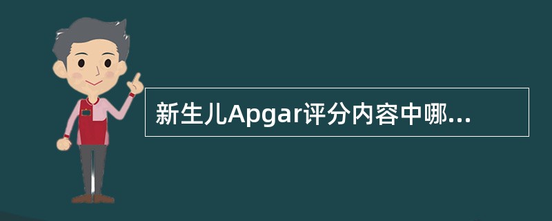 新生儿Apgar评分内容中哪项是无关的 ( )