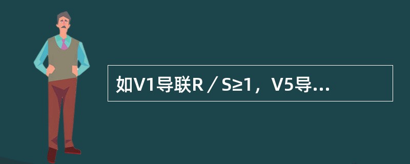 如V1导联R／S≥1，V5导联R／S≤1常见于