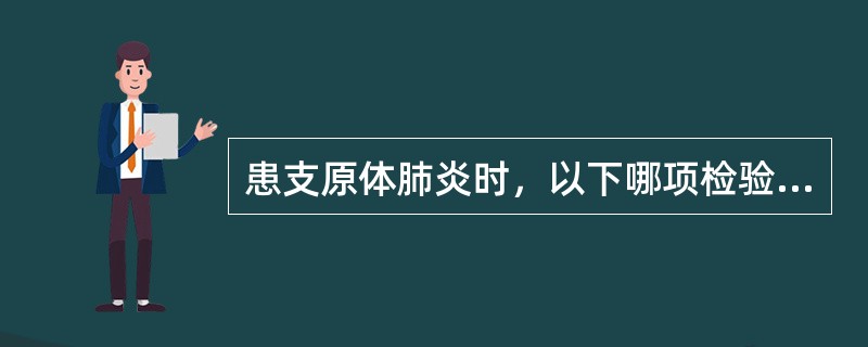 患支原体肺炎时，以下哪项检验对诊断特异而灵敏 ( )