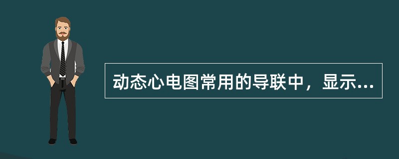 动态心电图常用的导联中，显示P波清楚，有利于心律失常分析的是