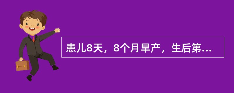 患儿8天，8个月早产，生后第3天出现黄疸，第7天最重。精神正常，哺乳尚可。血白细胞12×10<img border="0" style="width: 10px;