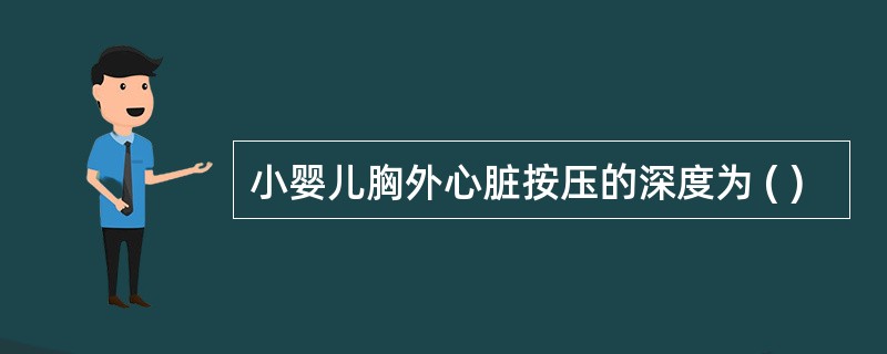 小婴儿胸外心脏按压的深度为 ( )