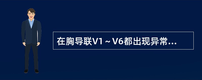 在胸导联V1～V6都出现异常Q波或QS波称为