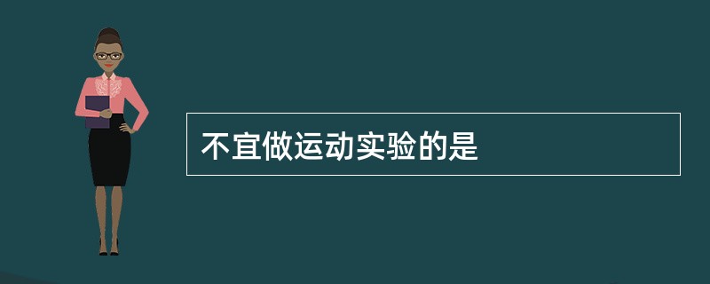 不宜做运动实验的是