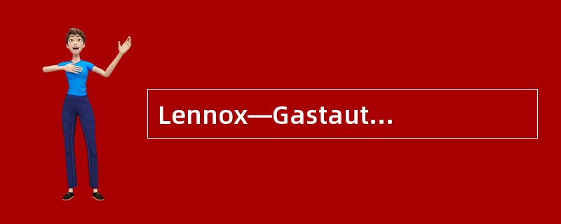 Lennox—Gastaut综合征的临床特点，下列哪项不符合 ( )