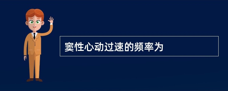 窦性心动过速的频率为
