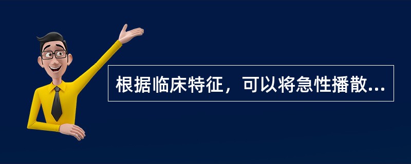 根据临床特征，可以将急性播散性脑脊髓炎分为