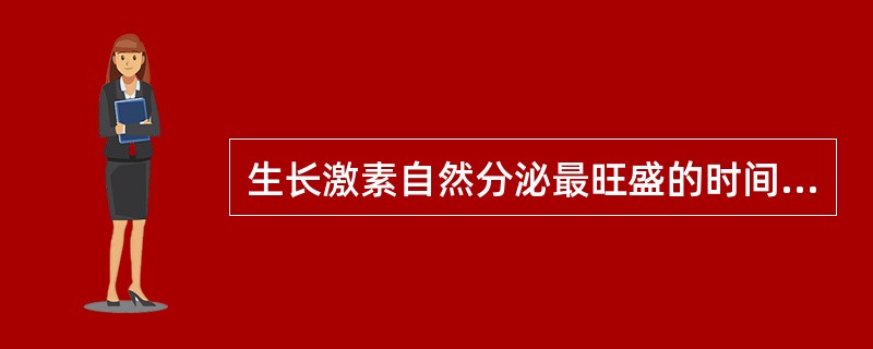 生长激素自然分泌最旺盛的时间是( )