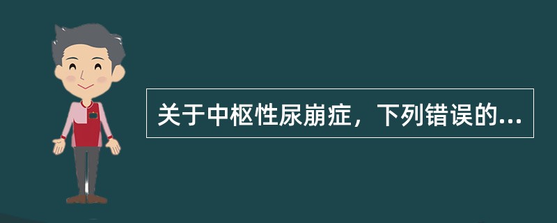 关于中枢性尿崩症，下列错误的是( )