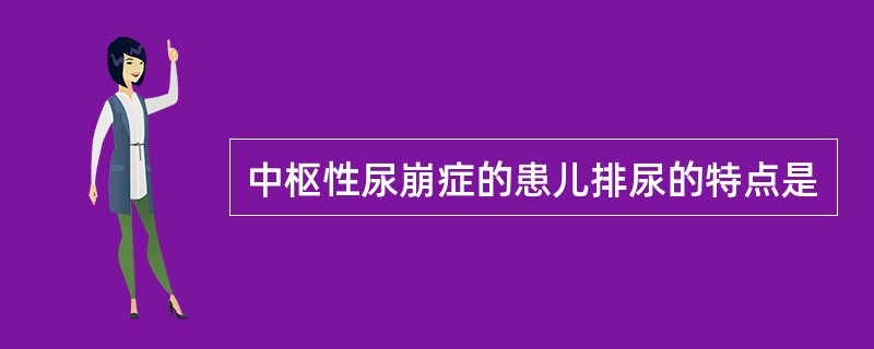 中枢性尿崩症的患儿排尿的特点是