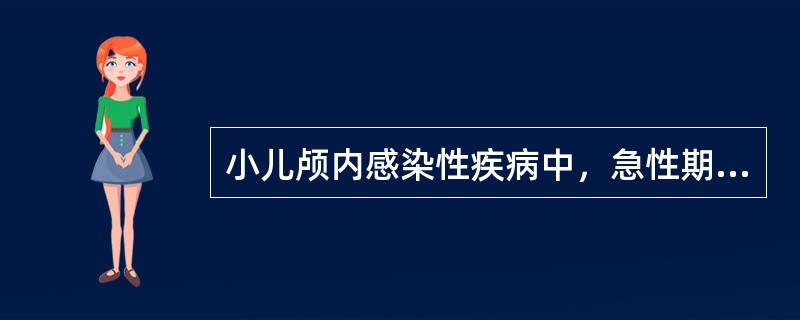 小儿颅内感染性疾病中，急性期脑脊液白细胞计数可能正常的最常见疾病是