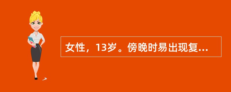 女性，13岁。傍晚时易出现复视、四肢乏力和酸痛，休息和晨起时有好转。检查：双上睑轻下垂，左眼外展差，右眼下视差，双眼球其余各向活动正常。四肢肌力4级。肌张力正常，无其他异常神经损害体征。正常肌电图。但
