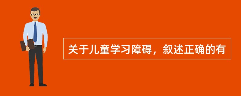 关于儿童学习障碍，叙述正确的有