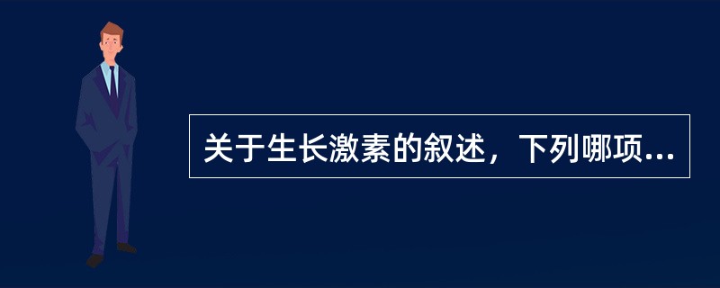 关于生长激素的叙述，下列哪项是错误的