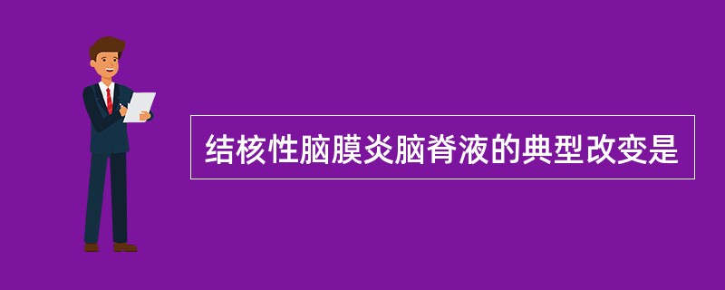 结核性脑膜炎脑脊液的典型改变是