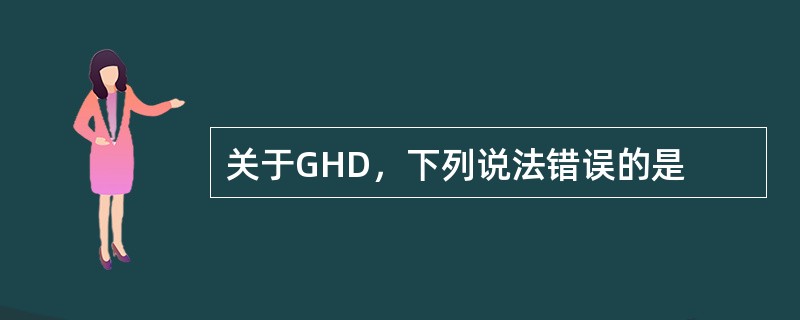 关于GHD，下列说法错误的是