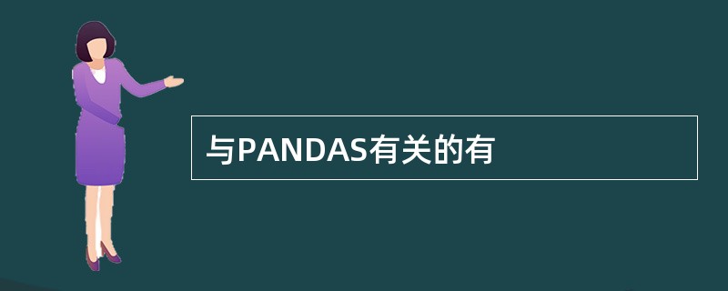 与PANDAS有关的有