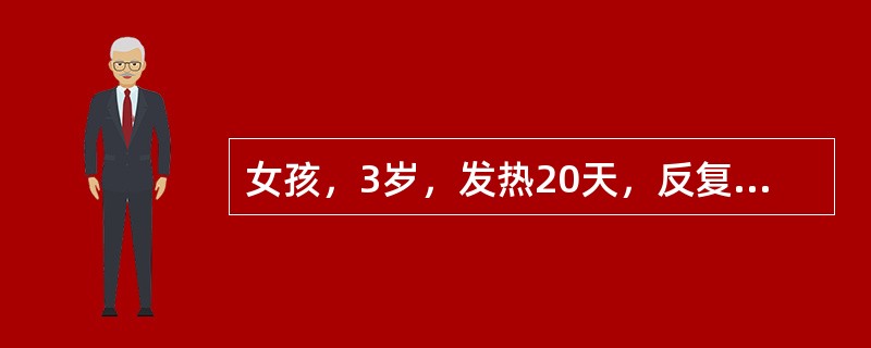 女孩，3岁，发热20天，反复呕吐、烦躁。近3天意识模糊，惊厥1次，T38.4℃，颈抵抗，克氏征、布氏征均阳性。脑脊液细胞500×10<img border="0" style