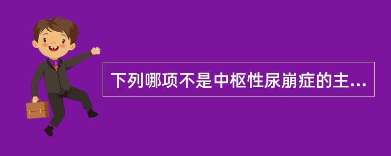 下列哪项不是中枢性尿崩症的主要特点