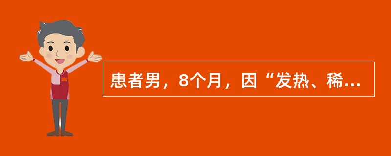 患者男，8个月，因“发热、稀水样粪伴呕吐2d”来诊。查体：T38.5℃，P170次/min，R40次/min，BP65/36mmHg；体重8kg；精神差，口干，前囟及眼眶凹陷，皮肤弹性欠佳；呼吸稍促，