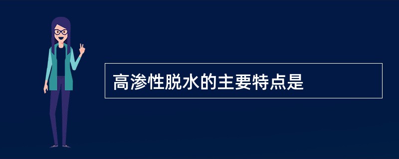 高渗性脱水的主要特点是