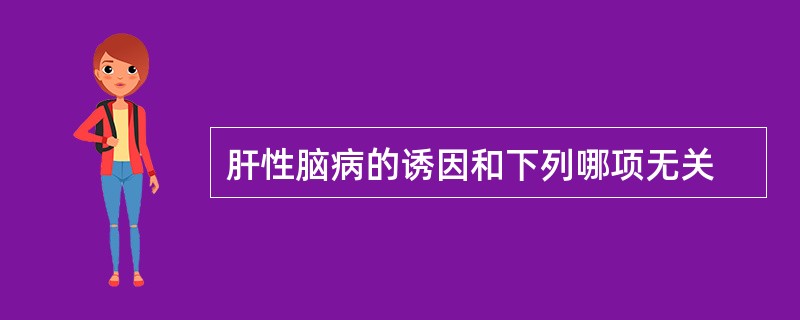 肝性脑病的诱因和下列哪项无关