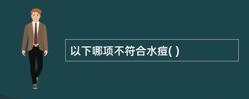 以下哪项不符合水痘( )