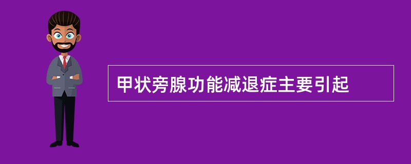 甲状旁腺功能减退症主要引起