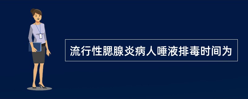 流行性腮腺炎病人唾液排毒时间为