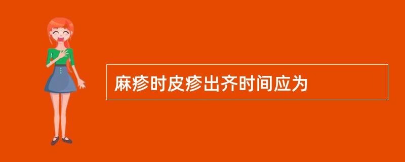 麻疹时皮疹出齐时间应为