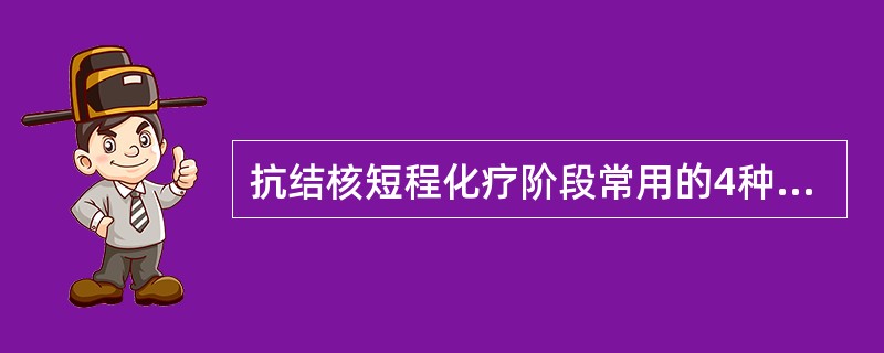 抗结核短程化疗阶段常用的4种杀菌药物是( )