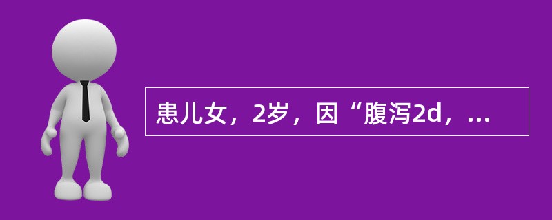 患儿女，2岁，因“腹泻2d，无尿6h”来诊。腹泻蛋花水样粪。查体：T38.5℃，P120次/min，R38次/min，BP60/40mmHg；眼眶明显凹陷，四肢冰凉，可见大理石花纹，脉细弱。最可能的原