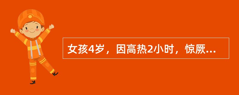 女孩4岁，因高热2小时，惊厥2次，无呕吐腹泻，于1995年8月就诊。发病前曾去公园玩。吃过苹果、葡萄。体检：体温40.2℃，重病容，神志欠清，面色青灰，四肢凉，血压7.5/4.5kPa。（假设信息）病