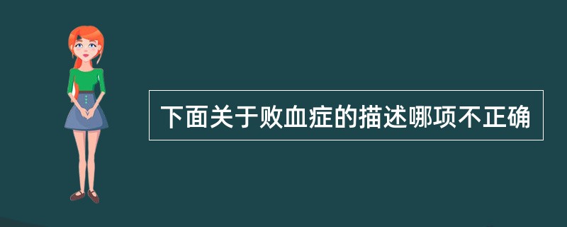 下面关于败血症的描述哪项不正确