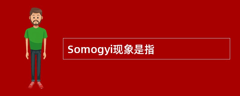 Somogyi现象是指