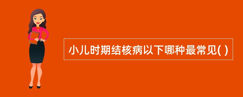 小儿时期结核病以下哪种最常见( )