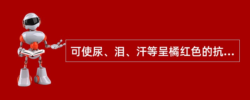 可使尿、泪、汗等呈橘红色的抗结核药物是( )