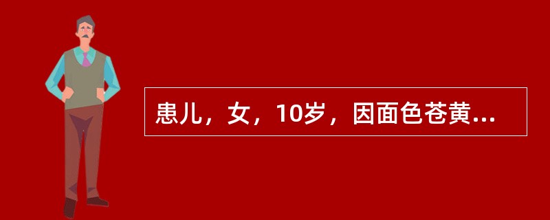 患儿，女，10岁，因面色苍黄、食欲差、恶心呕吐6天入院。无发热、咳嗽，无血尿。家长述近半年患儿易发脾气。既往无肝炎等特殊病史。体检：T36.8℃，烦躁，面部及巩膜黄染，心肺无异常，腹部稍膨隆，上腹部压